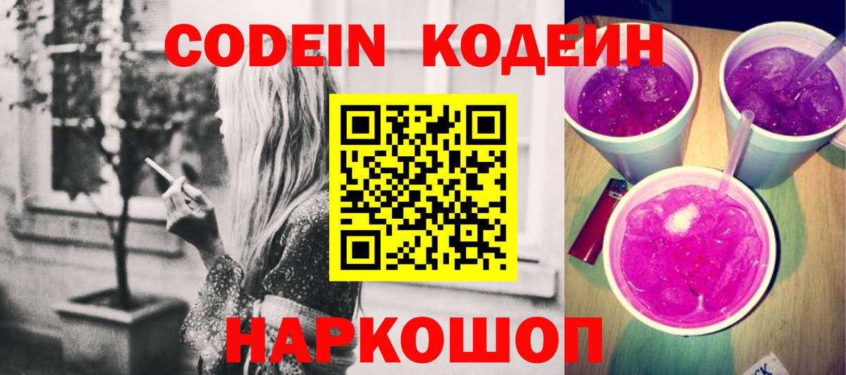 Codein напиток Lean (лин) Ивантеевка